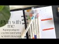 Plan with me in my Activity Tracker | Cloth and Paper Stationary Subscription Box Inserts