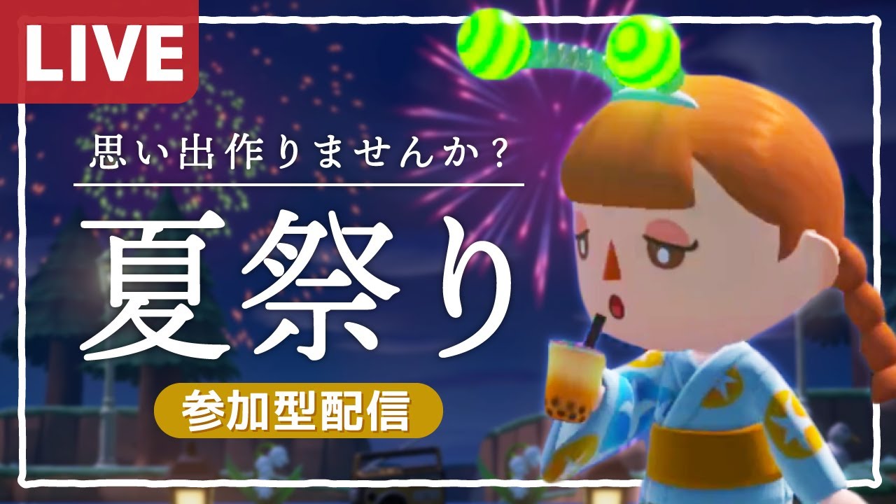 あつ森生配信 夏祭りで一緒に夏の思い出つくりませんか 参加型配信 Youtube あつ森生配信 夏祭りで一緒に夏の思い出つくりませんか 参加型配信 Youtube