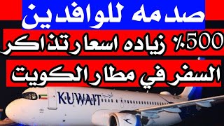 زياده اسعار تذاكر السفر ٥٠٠٪ في مطار الكويت الدولى