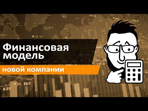 Финансовая модель новой