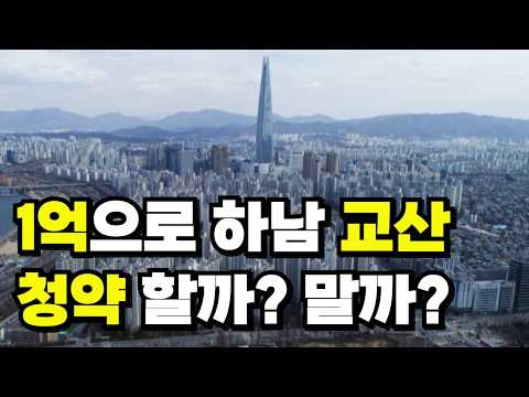 하남 교산 신도시 청약 해야 할까? 포기해야할까? #부동산 #청약 #내집마련 #아파트매매 #부동산투자