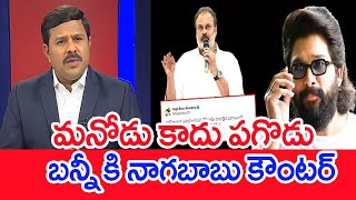 మనోడు కాదు పగొడు..బన్నీ కి నాగబాబు కౌంటర్..: Mahaa Vamsi Analysis ON Nagababu Counter To Alluarjun