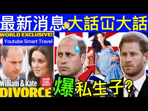 Smart Travel《英國王室秘聞》最新消息 威廉王子被拷問 小三羅斯私生女 哈利王子代罪羔羊｜ 哈利王子被迫發表了一份聯合聲明 #凱特王妃已死 #凱特王妃 #凱特王妃離婚 #凱特王妃病情