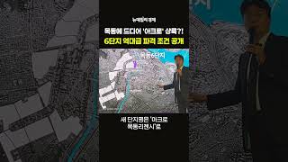 목동에 드디어 '아크로' 상륙?! 6단지 역대급 파격 조건 공개