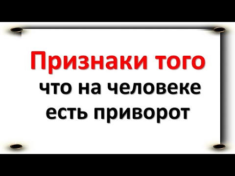 Признаки того, что на человеке есть приворот