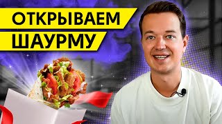 Открываем Шаурму! / Франшиза, которую мы давно обещали!