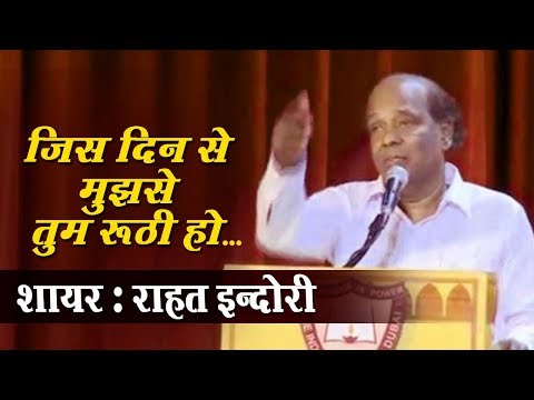 Rahat Indori Best Shayari "जिस दिन से मुझसे तुम रूठी हो" - All India Mushaira Video 2018 - Bismillah