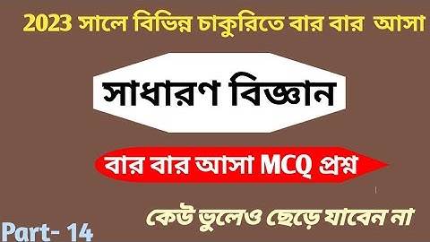 সাধারণ বিজ্ঞান বার বার আসা MCQ। ভুলেও ছেড়ে যাবেন না। General science special MCQ. Bcs, primary.