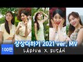 [4K] 라붐(LABOUM) - 상상더하기(Journey To Atlantis) in Busan 2021 버전 MV