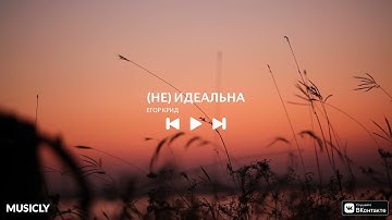 ЕГОР КРИД - (Не) идеальна (M/V by Musicly) #music #егоркрид #неидеальна #musiclyofficial