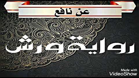 60- سورة النمل والقصص برواية ورش عن نافع للشيخ محمود خليل الحصري مع تقديم للرواية من الشيخ محمود .