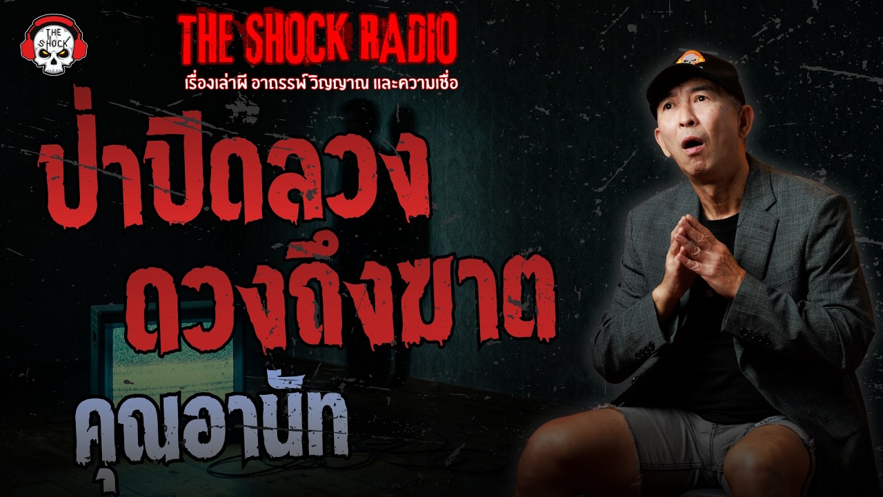 ป่าปิดลวง ดวงถึงฆาต - คุณอานัท | THE SHOCK