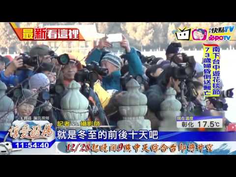20161229中天新聞　搶拍奇景！　北京頤和園現「金光穿孔」