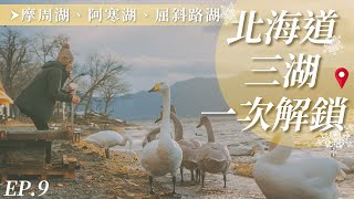 北海道一次解鎖！道東三大湖｜屈斜路湖、摩周湖、阿寒湖、2間葷素共食餐廳、超推的無光害Airbnb小木屋｜台湾人が北海道を訪れ、北海道三大湖を一度に解放