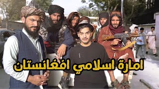 امارة اسلامي افغانستان | لأول مرة في اليوتيوب Islamic Emirate of Afg for the first time in YouTube