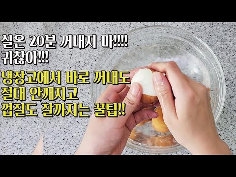   냉장고에서 바로 꺼내고 바로 삶아도 안터지고 껍질도 잘까져요 계란삶는법 삶은계란삶는법