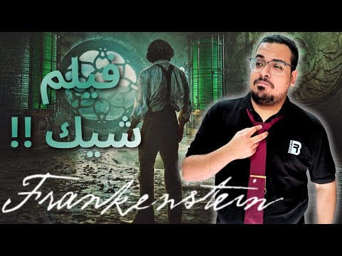 مراجعة فيلم  2025 قبل ما تتفرج البس بدلة علم الفيلم