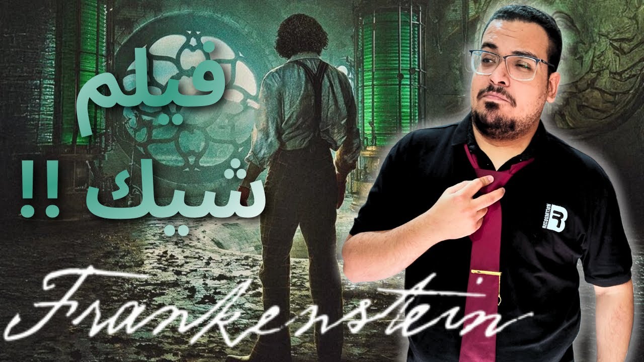مراجعة فيلم Frankenstein 2025 … قبل ما تتفرج البس بدلة ! | علم الفيلم
