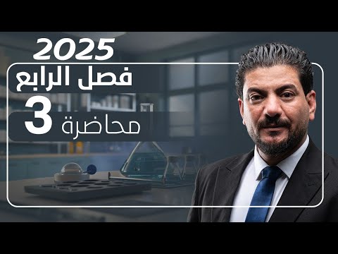 الفصل الرابع الدرس 3 كيمياء السادس العلمي 2025 الأستاذ هاشم الغرباوي