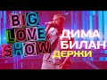 Дима Билан - Держи [Big Love Show 2018]