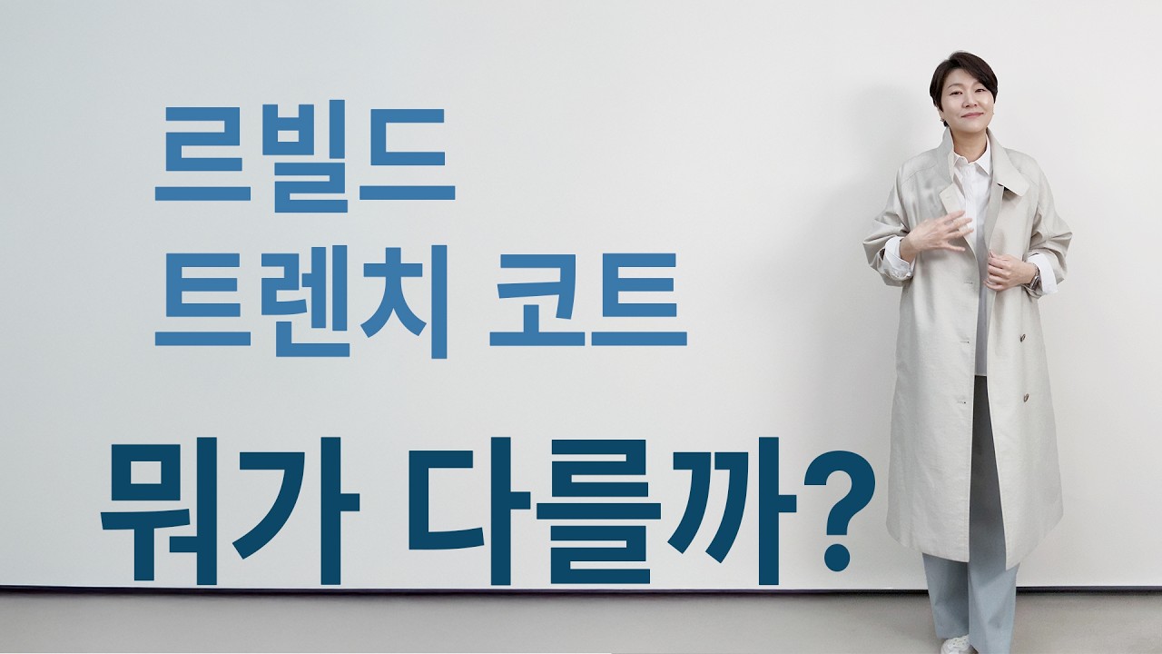 르빌드 트렌치 코트, 뭐가 다를까?｜디자인과 퀄리티의 차이 공개