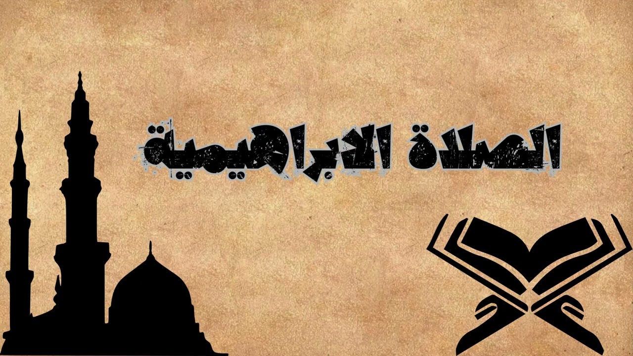 الصلاة الابراهيمية مكررة 30 مرة