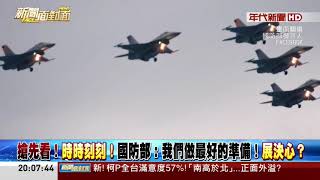 20180419 新聞面對面 01