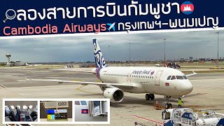 ลองสายการบินกัมพูชา‼️ Cambodia Airways 🇰🇭จากกรุงเทพฯ สู่พนมเปญ✈️