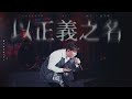 4K 以正義之名 MC 張天賦 Katch Our Life WARNER GO 15 FEB 2025
