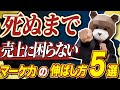 【有料級】これを知らずにビジネスをやるのは無理！豊かになるマーケティング力を高める5つの方法