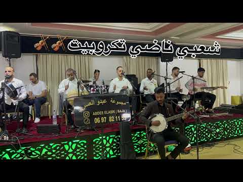 كشكول شعبي مع عبدو العسري Chaabii Chaabi Tagroupit Tachlhit Guitar TaGroupit