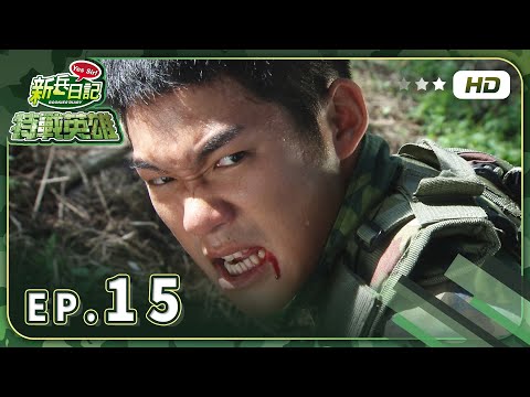 【 特戰英雄 EP15 】HD 高畫質｜Rookies' Diary 2