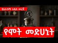 የሞት መድሀኒት