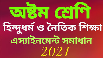 হিন্দুধর্ম ও নৈতিক শিক্ষা এস‍াইনমেন্ট উত্তর অষ্টম শ্রেণি || Hindu dhormo assignment answer class 8