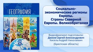 Тема 18. Социально-экономические регионы Европы. Страны Северной Европы. Великобритания