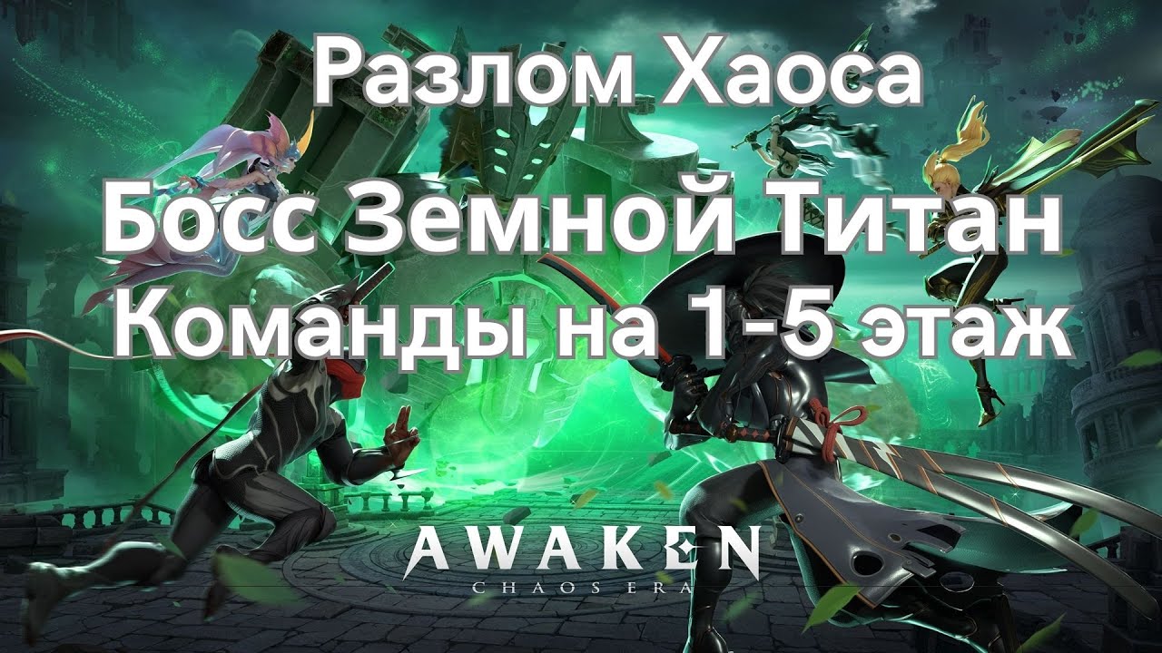 Око хаоса титан квест