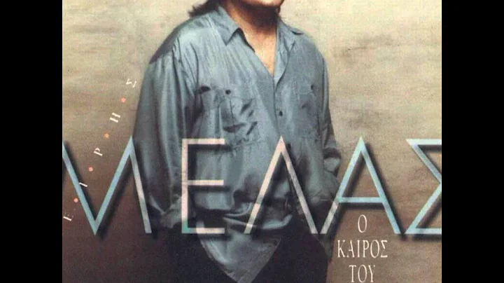 ΜΕΛΑΣ.Αρραβωνιάζεσαι