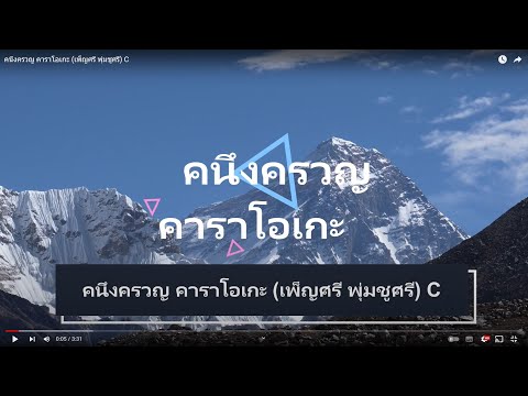 คนึงครวญ คาราโอเกะ (เพ็ญศรี พุ่มชูศรี) C