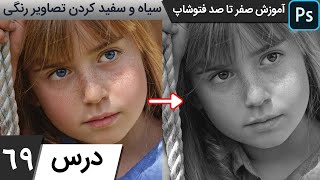 آموزش فتوشاپ از مقدماتی تا پیشرفته [درس 69] - سیاه و سفید کردن تصاویر