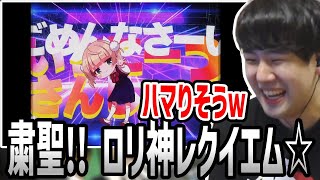 今話題の「粛聖 ロリ神レクイエム☆」を少しだけ聴いてみるゆゆうた【2023/10/05】