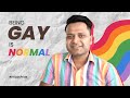 Being gay is normal i saurabh agrawal i celebrating pride month i herzindagi