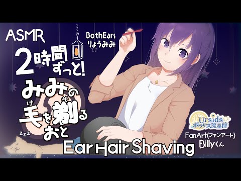 [ASMR] 2時間ずっと！両耳同時に耳の毛を剃る音/ 2h Ear Hair Shaving Sound-Both Ears-#01 [声なし/No Talking]