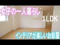 女子の一人暮らし 北欧風のかわいい賃貸アパート１LDK 岡山市