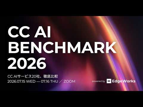 CC AI BENCHMARK 2026（予告）動画のサムネイル