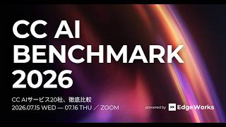 CC AI BENCHMARK 2026(予告)