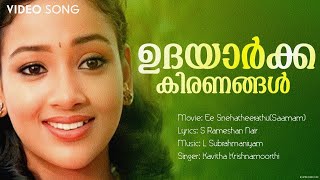 Video voorbeeld van "Udayarkka Kiranangal | Ee Snehatheerathu | Uma Shankari | Kavitha Krishnamoorthi | Kunchako Boban"