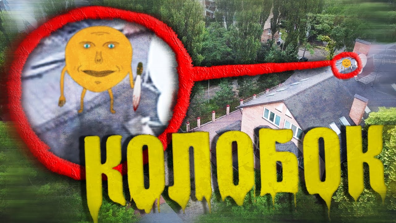 Месть колобка