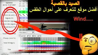 Windguru 2022 الصيد بالقصبة أفضل موقع للتعرف على أحوال الطقس