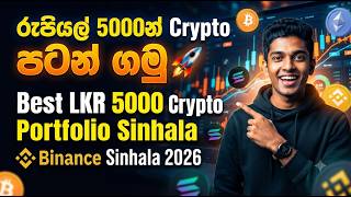 රුපියල් 5000න් Crypto පටන් ගමු 🚀 Best LKR 5000 Crypto Portfolio Sinhala | Binance Sinhala 2026