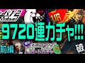 【#コンパス】復刻ダンロンガチャ4凸するまで終われまテン！前半戦